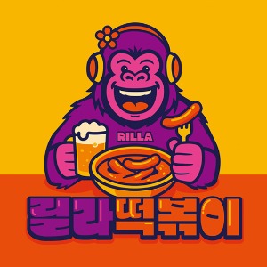 릴라떡볶이 사진 6
