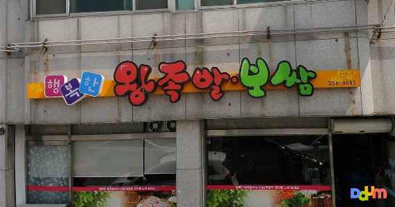 행복한왕족발보쌈 1