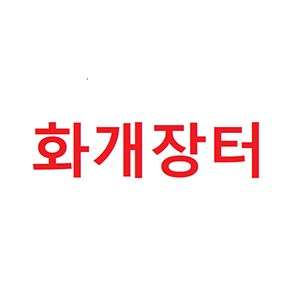 Hwagaejangteo 1