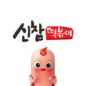Sinchamtteokboki (신참떡볶이) 2