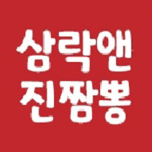 삼락앤진짬뽕 1