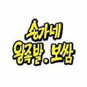 송가네왕족발,보쌈 1