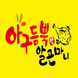 아구듬뿍알곤마니 금호점 사진 2