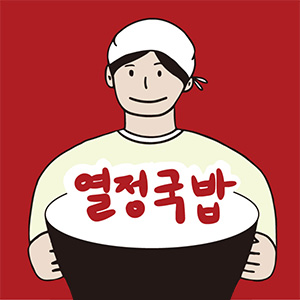 열정국밥 수원권선동점 사진 6