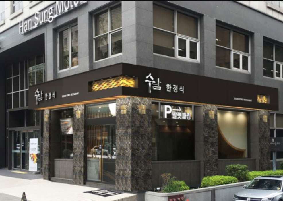 수담한정식 강남점 대표 사진