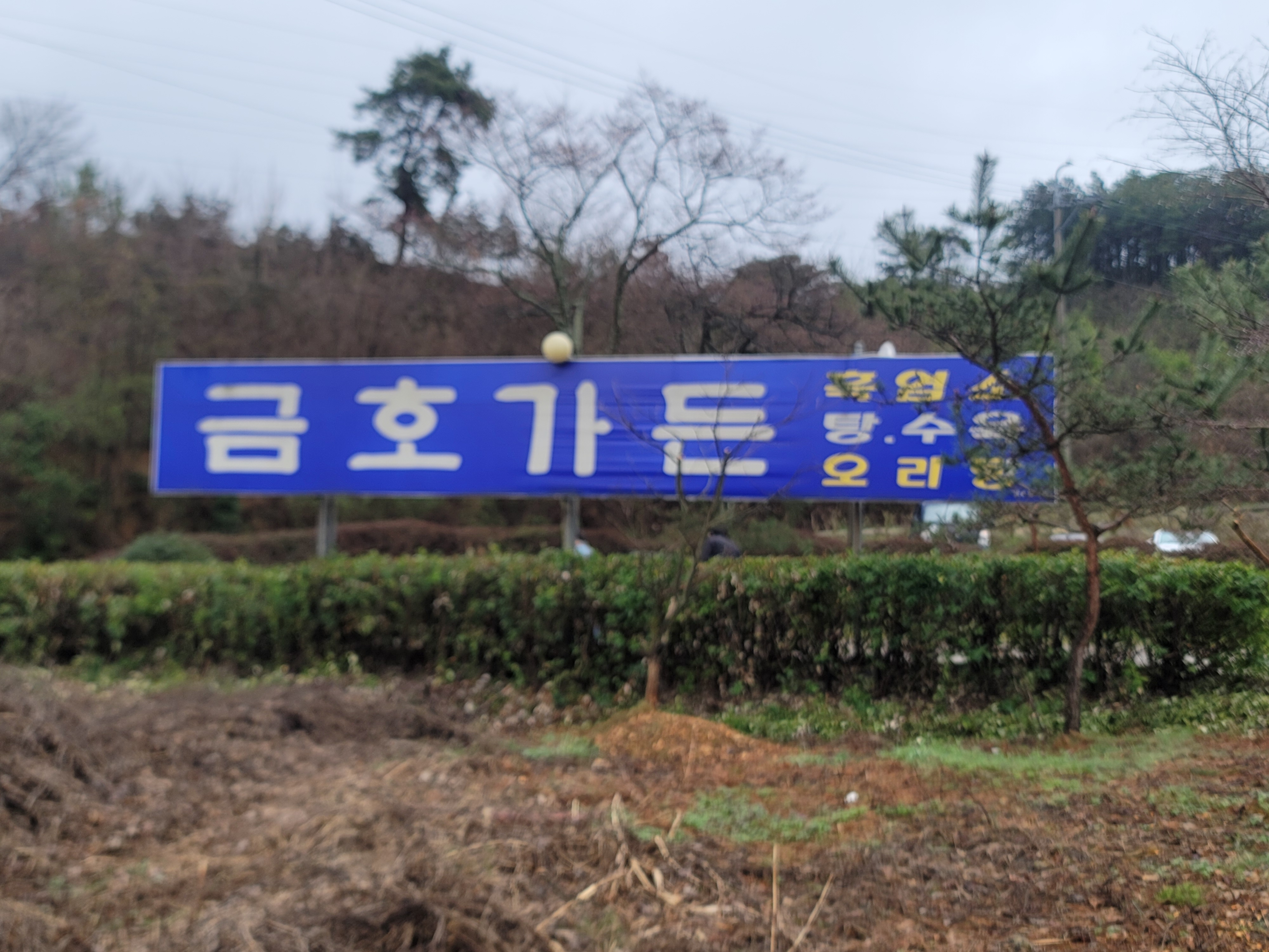 Geumhogadeun (금호가든) 1