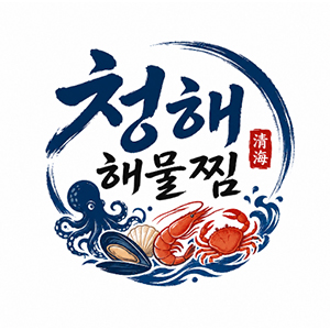 청해해물찜 1