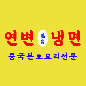 연변냉면 2호점 대표 사진
