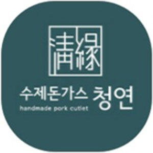 Sujedongaseucheongyeon (수제돈가스청연) 1