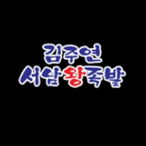 Gimjuyeonseonamwangjokbal banyawoljeom (김주연서남왕족발 반야월점) 1