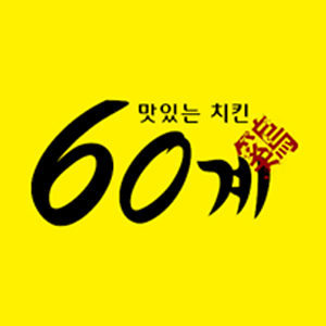 60계치킨 어방점 3