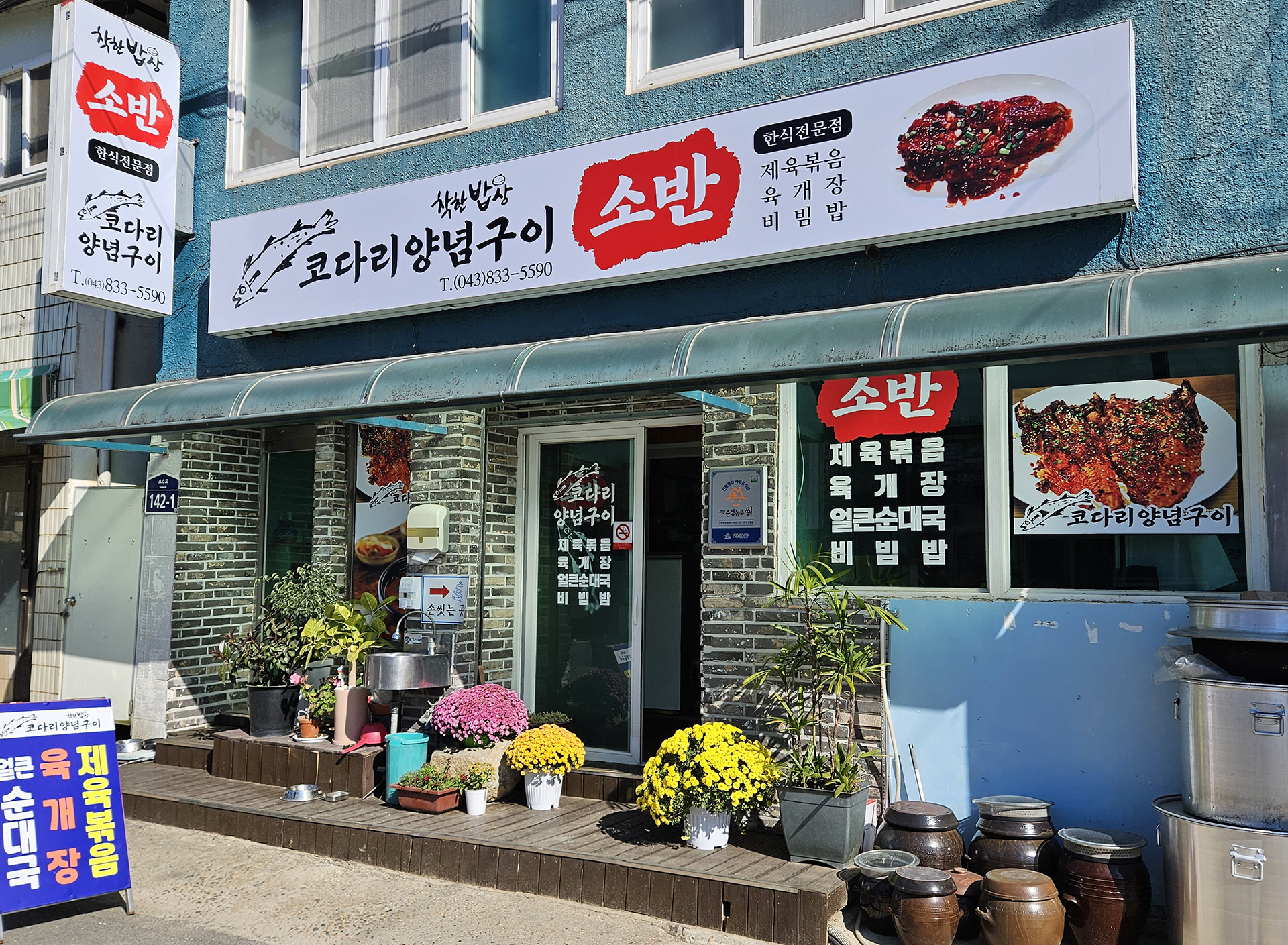 Sobansikdang (소반식당) 1