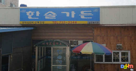 Hansolgadeun (한솔가든) 1