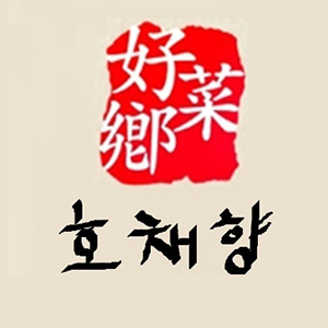 호채향 1