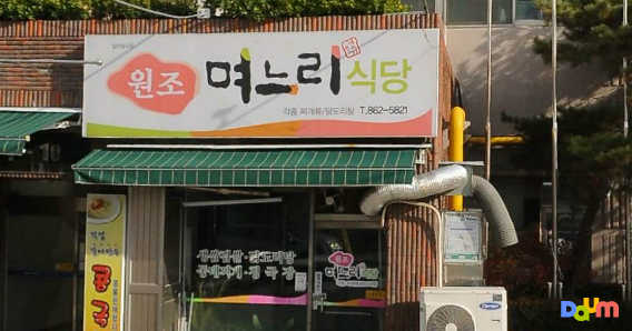 원조며느리식당 1