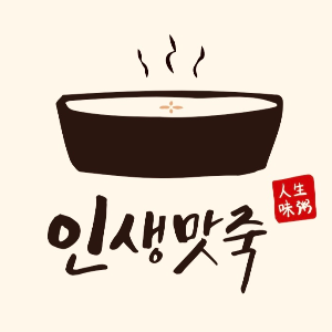 인생맛죽 사진 4