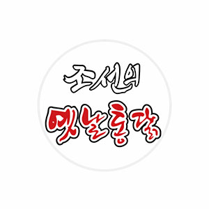 Joseonui yetnaltongdak (조선의 옛날통닭) 1