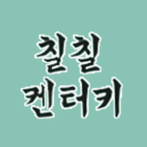 Chilchilkenteoki morajeom (칠칠켄터키 모라점) 1
