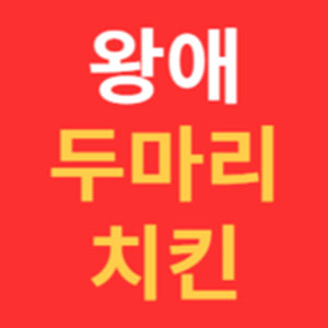 Wangaedumarichikinoe 1 (왕애두마리치킨외 1) 1