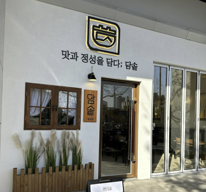 담솥 판교아브뉴프랑점 사진 2