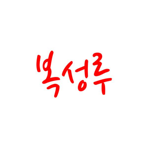 복성루 4
