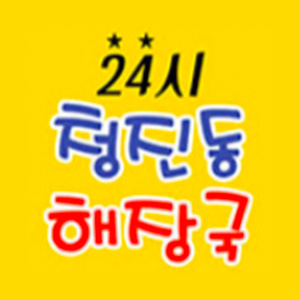 청진동해장국 2