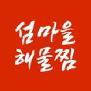 섬마을 해물찜 1