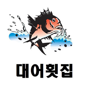 대어횟집 1