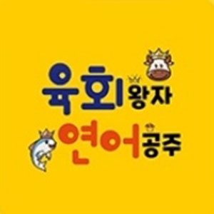 육회왕자연어공주 아현점 대표 사진
