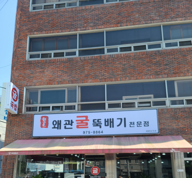 Wonjowaegwangulttukbaegi (원조왜관굴뚝배기) 2