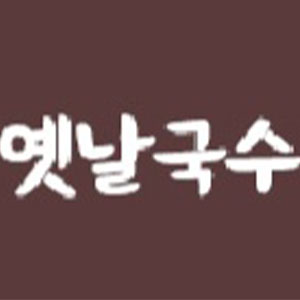 옛날국수집 2