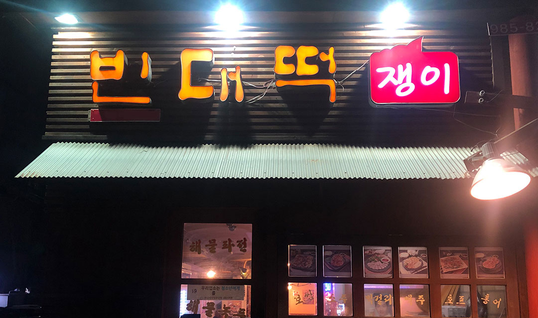 Chamgeobuk&bindaetteokjaengi 2