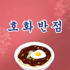 호화반점 대표 사진