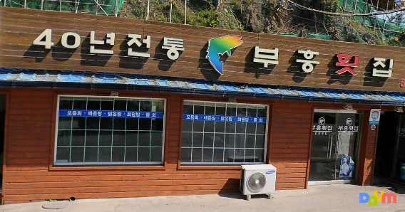 부흥횟집 1