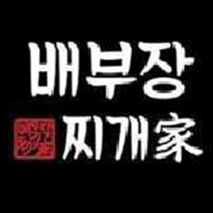 배부장찌개 목감점 3