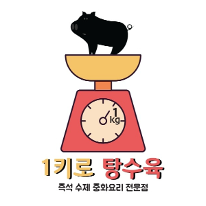 1키로탕수육 망포점 사진 2