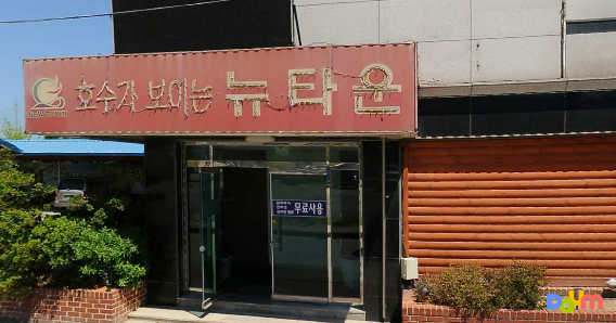 뉴타운모텔