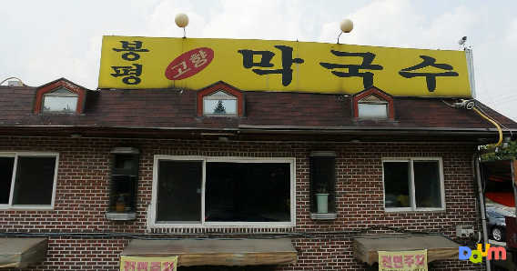 Bongpyeonggohyangmakguksu (봉평고향막국수) 1