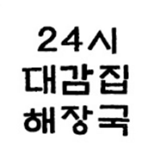 24시대감집해장국 1