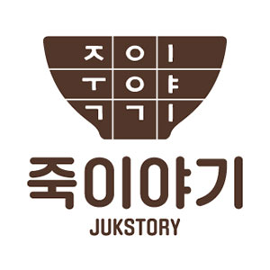 죽이야기 서울자양1동점 사진 5