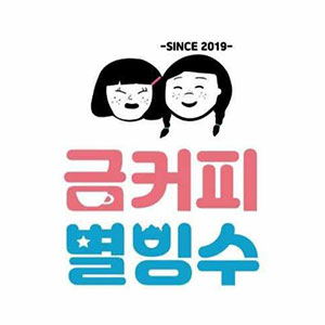 금커피별빙수 역삼점