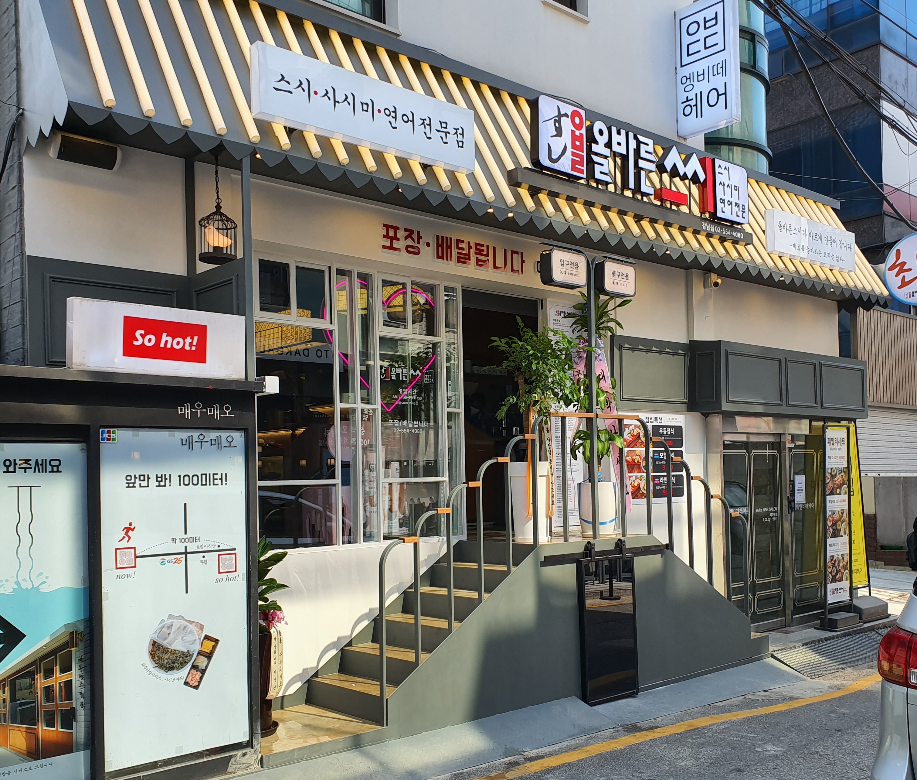 올바른스시 강남역점 사진 5