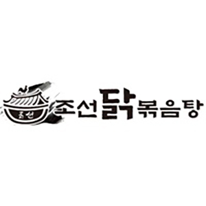 조선닭볶음탕 수지점 사진 2