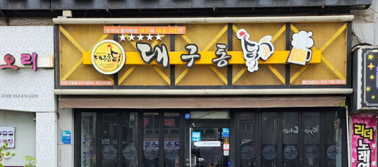 Daegutongdak (대구통닭) 2