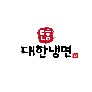 대한칡냉면 사진 4