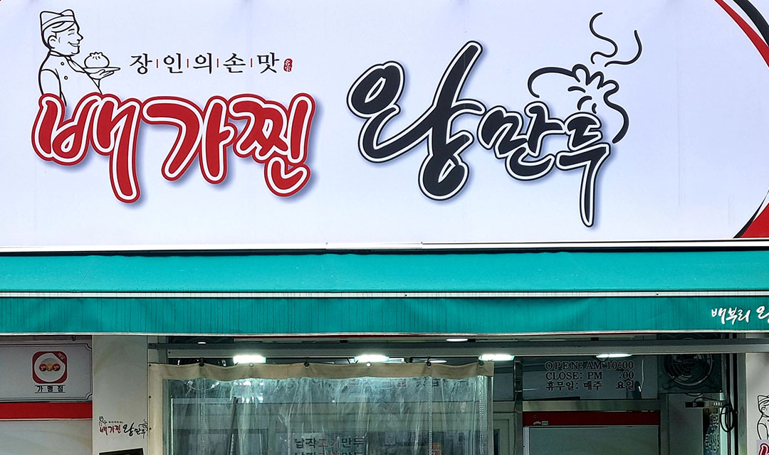 Baegajjinwangmanduoe 1 (배가찐왕만두외 1) 1