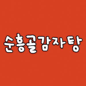 순흥골감자탕 2