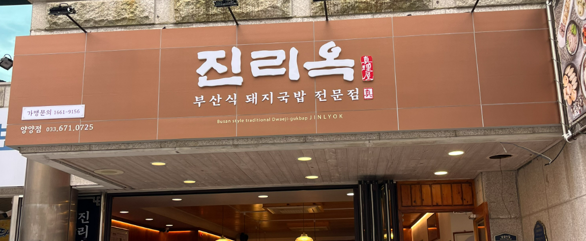 Jinriok (진리옥) 1