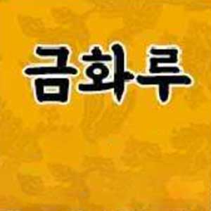 Geumhwarubanjeom (금화루반점) 1