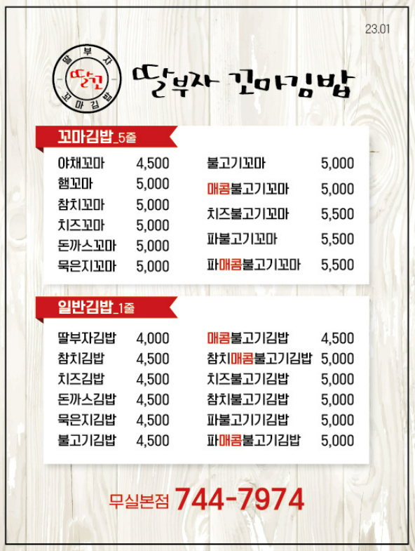 Ttalbujakkomagimbap (딸부자꼬마김밥) 1